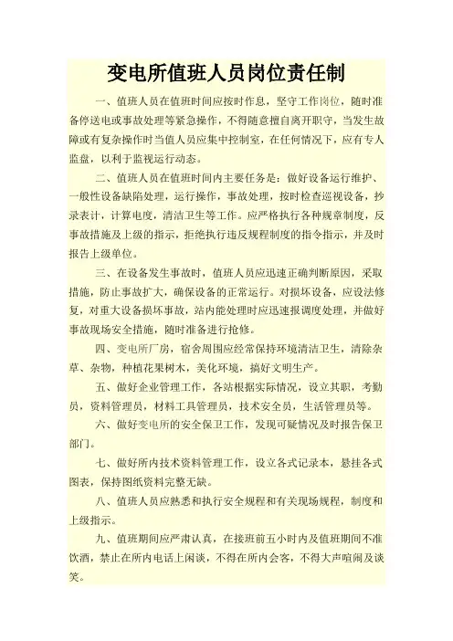 变电所值班人员岗位责任制