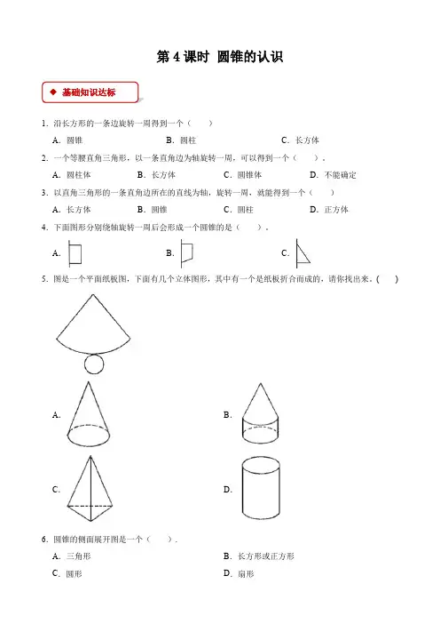 【一课一练】小学数学六年级下册第三单元《圆柱与圆锥)》-第4课时圆锥的认识-附答案-人教版