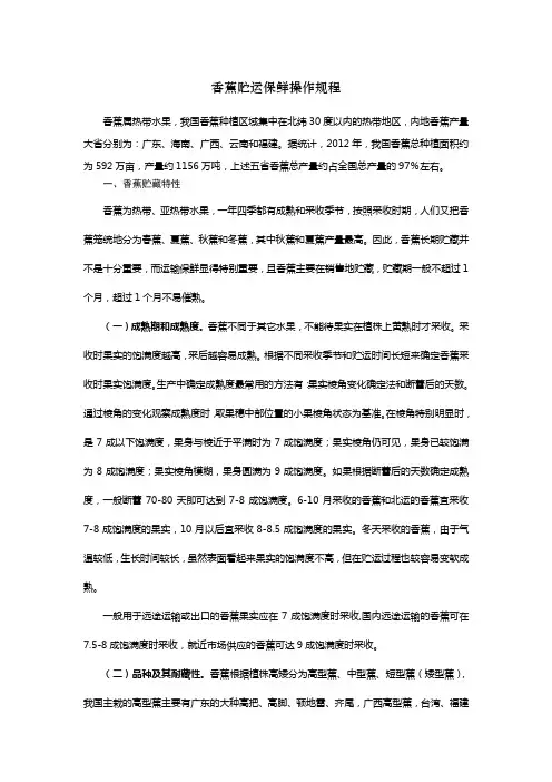 香蕉贮运保鲜操作规程