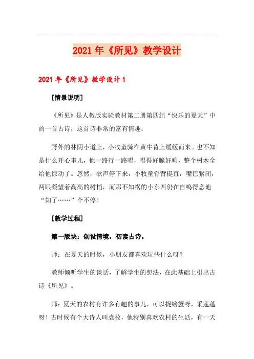 2021年《所见》教学设计
