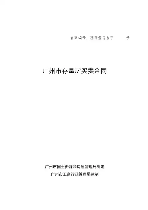 (完整版)广州市存量房买卖合同-范本