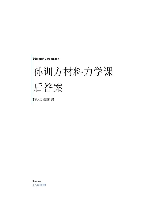 孙训方材料力学第五版课后习题答案详解
