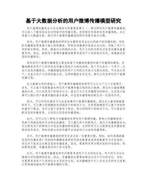 基于大数据分析的用户微博传播模型研究