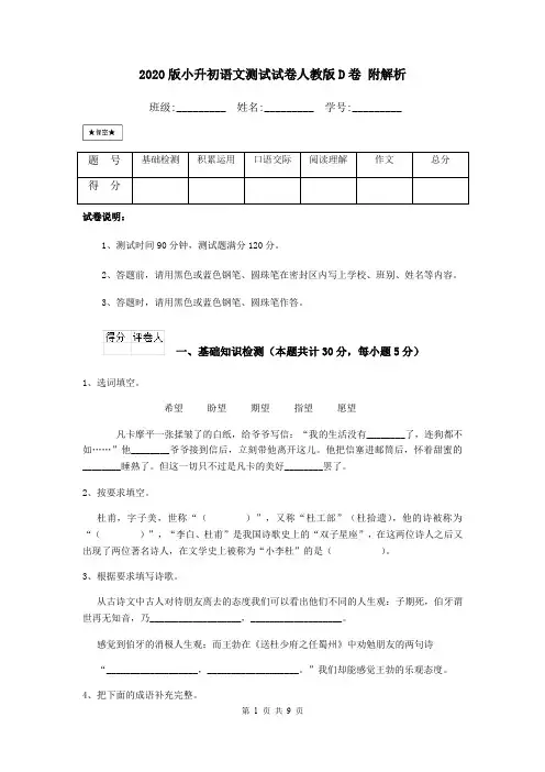 2020版小升初语文测试试卷人教版D卷 附解析