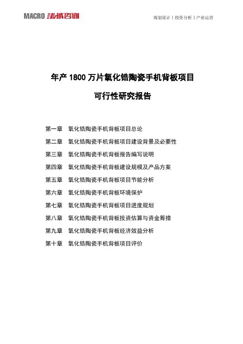 年产1800万片氧化锆陶瓷手机背板项目可行性研究报告