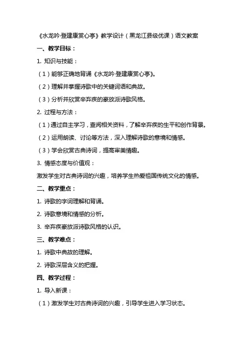 《水龙吟登建康赏心亭》教学设计(黑龙江县级优课)语文教案