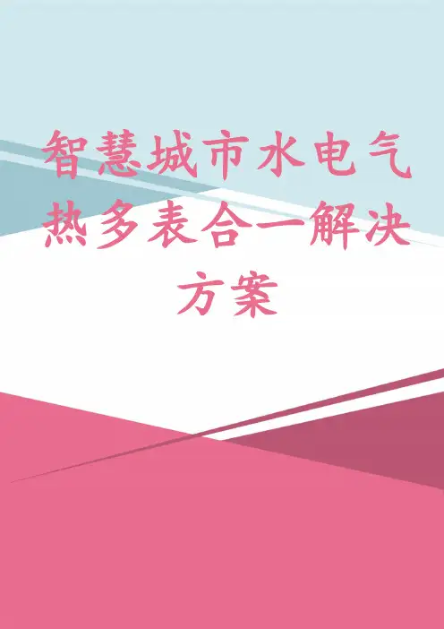 智慧城市水电气热多表合一解决方案