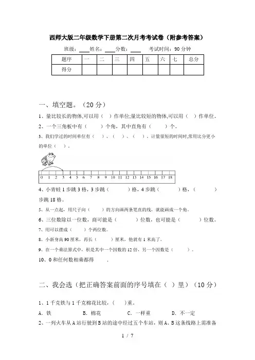 西师大版二年级数学下册第二次月考考试卷(附参考答案)