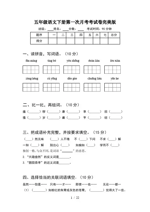 五年级语文下册第一次月考考试卷完美版(4套)