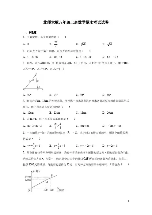 北师大版八年级上册数学期末考试试题及答案