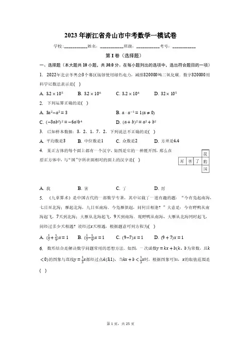 2023年浙江省舟山市中考数学一模试卷(含解析)