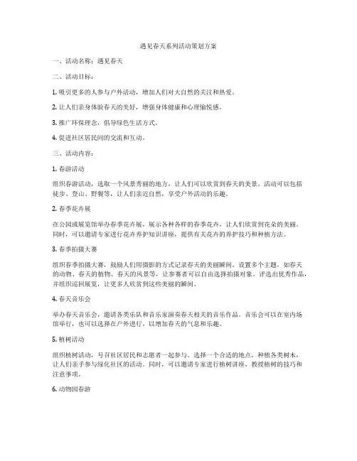 遇见春天系列活动策划方案