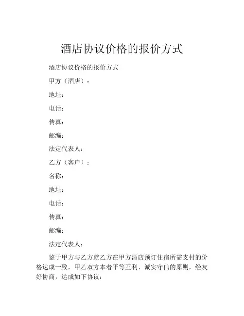 酒店协议价格的报价方式