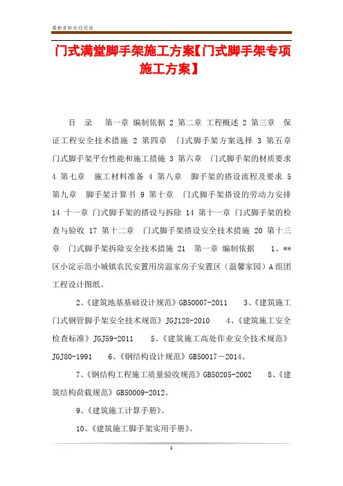 门式满堂脚手架施工方案【门式脚手架专项施工方案】
