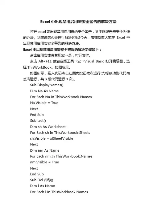 Excel中出现禁用启用宏安全警告的解决方法