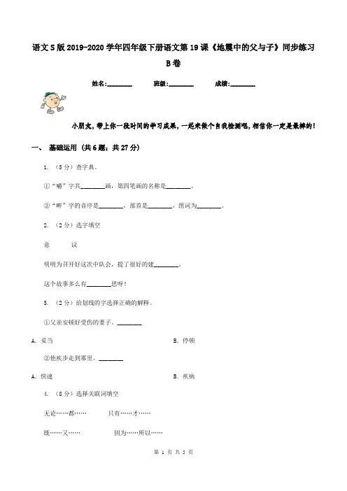语文S版2019-2020学年四年级下册语文第19课《地震中的父与子》同步练习B卷