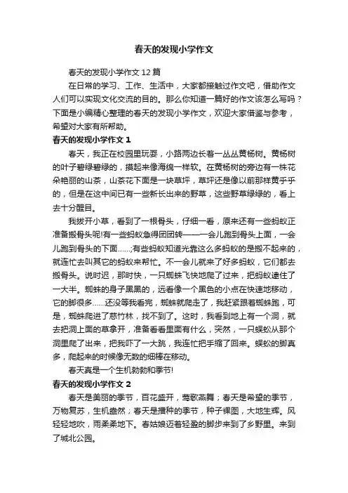 春天的发现小学作文