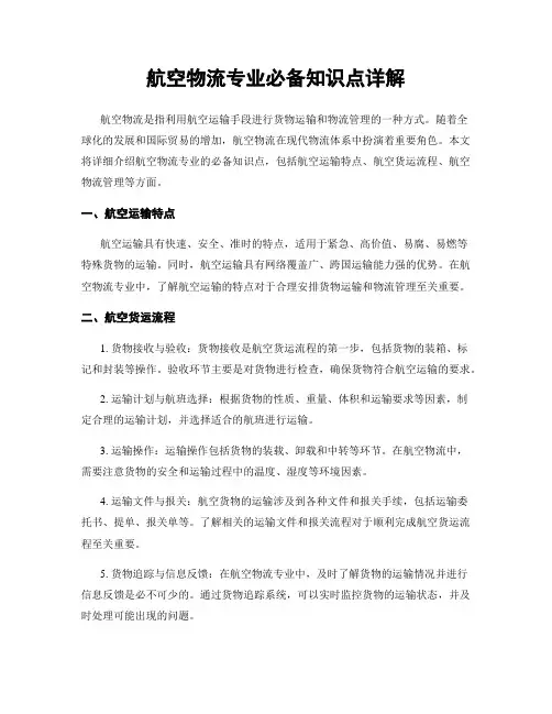 航空物流专业必备知识点详解