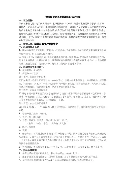 “迎国庆 红色诗歌朗诵比赛”活动方案