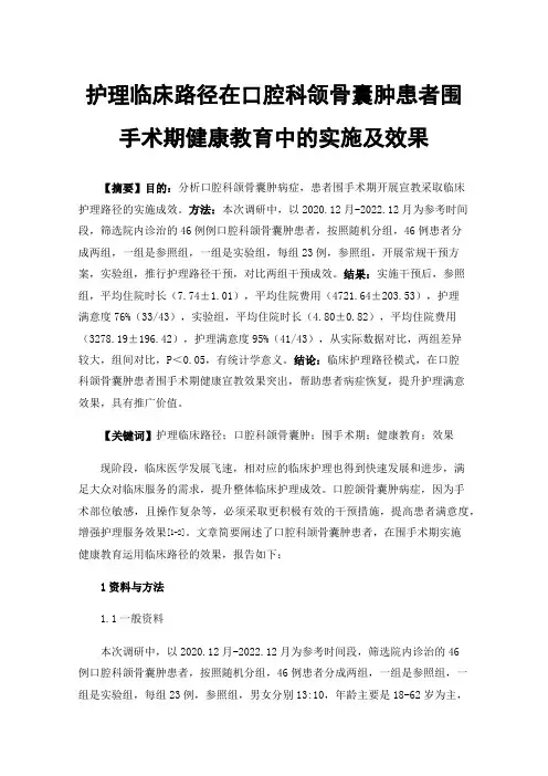 护理临床路径在口腔科颌骨囊肿患者围手术期健康教育中的实施及效果