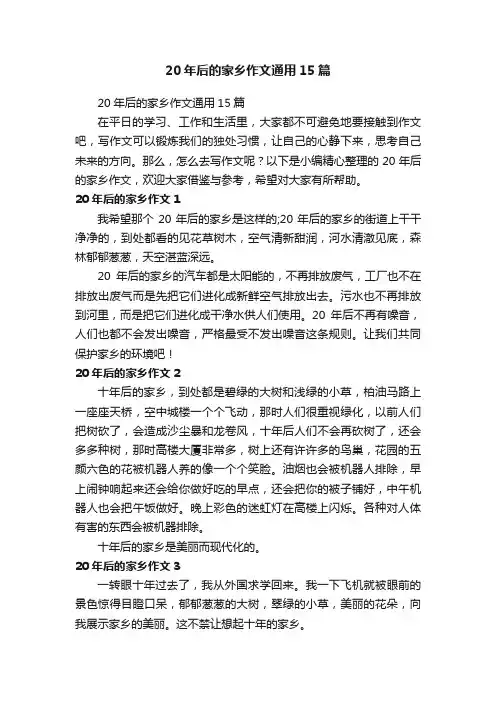 20年后的家乡作文通用15篇