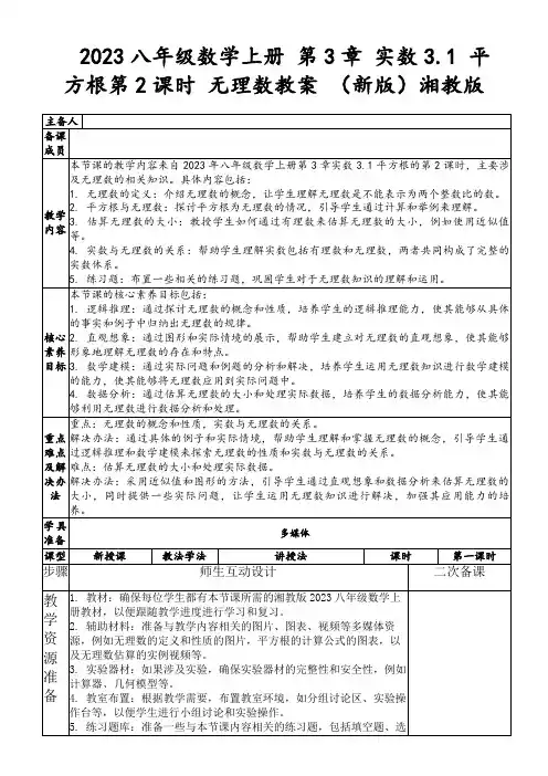 2023八年级数学上册第3章实数3.1平方根第2课时无理数教案(新版)湘教版