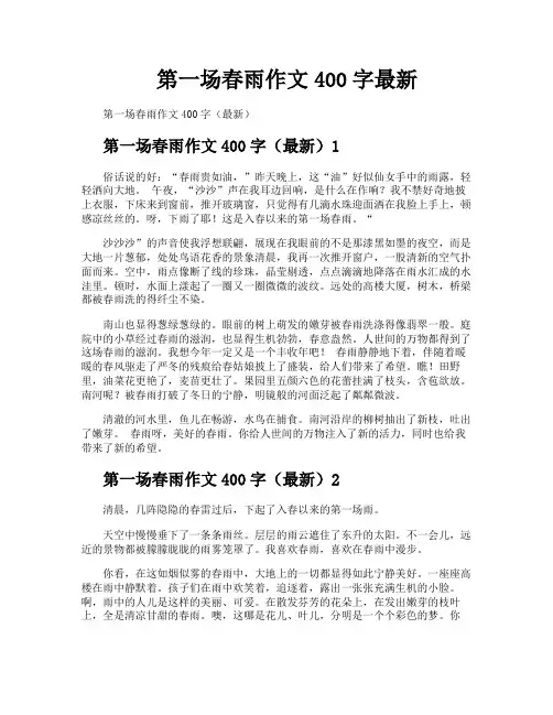 第一场春雨作文400字最新