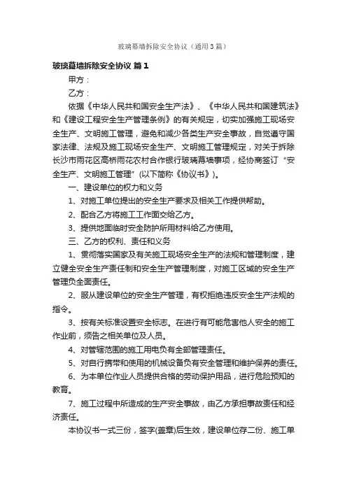 玻璃幕墙拆除安全协议（通用3篇）