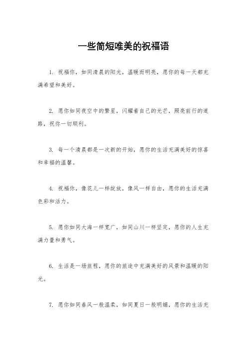 一些简短唯美的祝福语