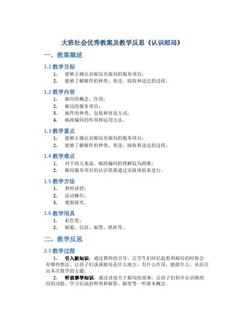 大班社会优秀教案及教学反思《认识邮局》