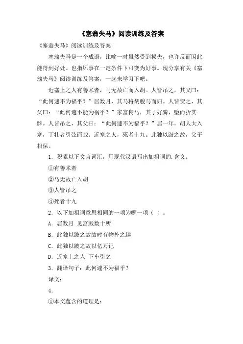 《塞翁失马》阅读训练及答案