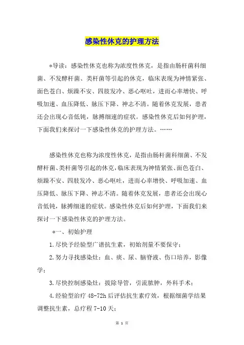 感染性休克的护理方法