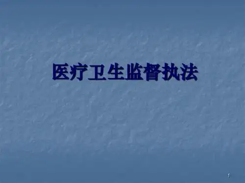 医疗卫生监督执法讲义ppt课件ppt课件