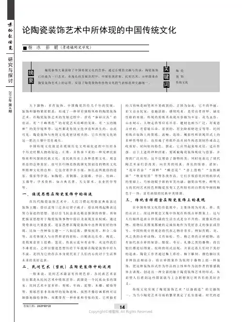 论陶瓷装饰艺术中所体现的中国传统文化
