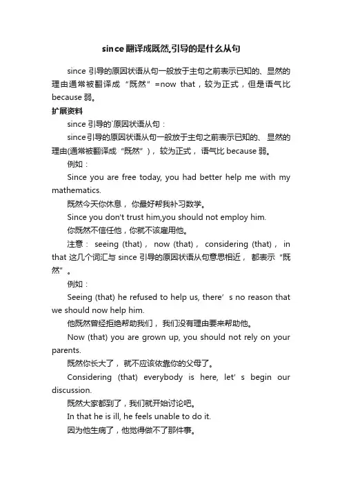 since翻译成既然,引导的是什么从句