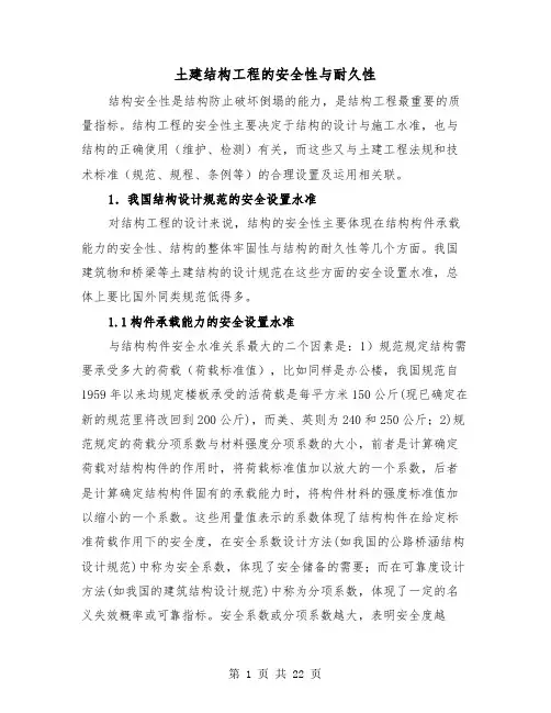 土建结构工程的安全性与耐久性（三篇）