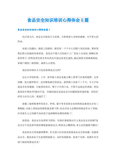 食品安全知识培训心得体会5篇