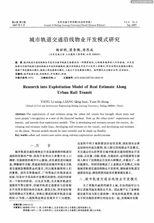 城市轨道交通沿线物业开发模式研究