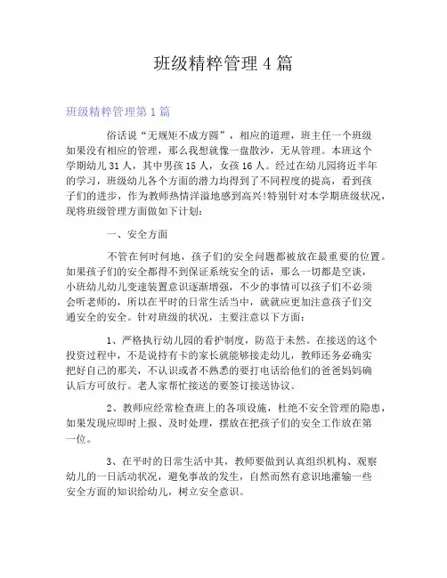 班级精粹管理4篇