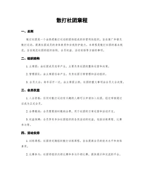 散打社团章程