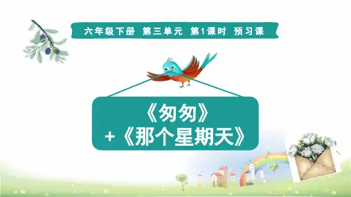 六年级下册语文课件第三单元预习部编版