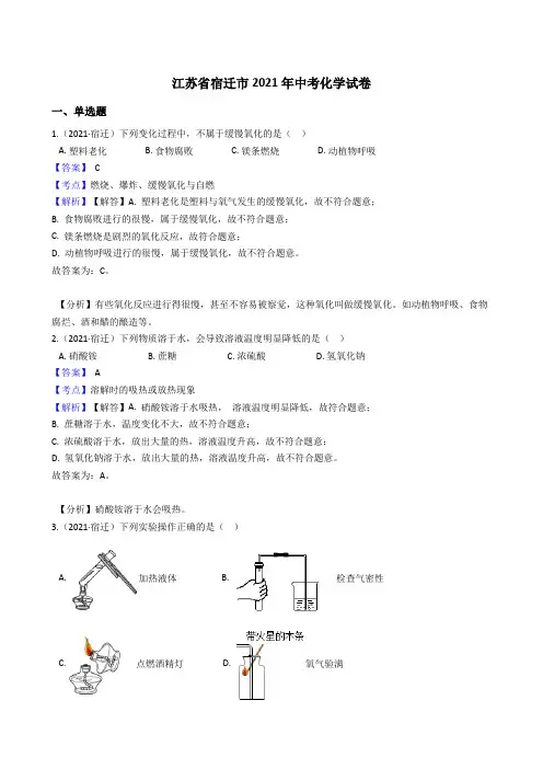 江苏省宿迁市2021年中考化学试题真题(Word版,含答案与解析)