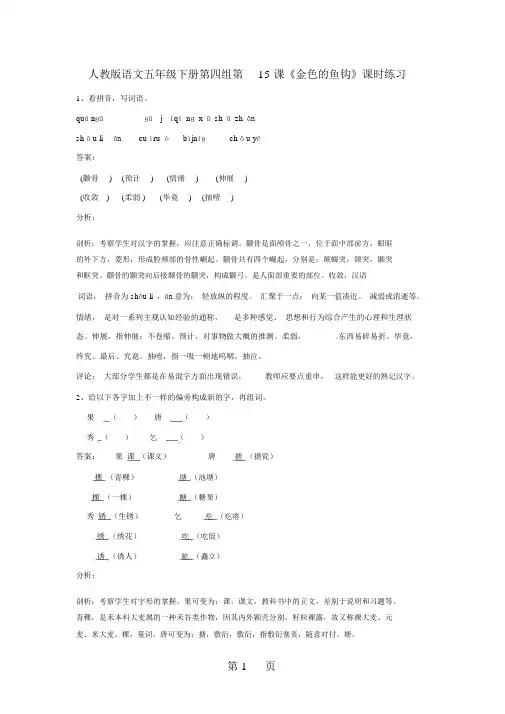 五年级下册语文同步练习第15课金色的鱼钩_人教新课标
