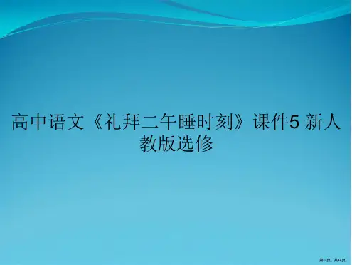 高中语文《礼拜二午睡时刻》课件5 新人教版选修