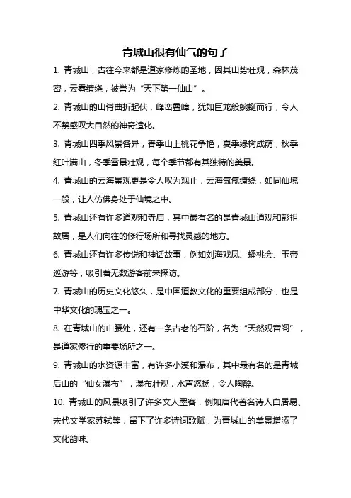 青城山很有仙气的句子