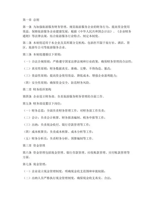 旅游服务财务管理制度