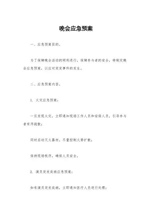 晚会应急预案