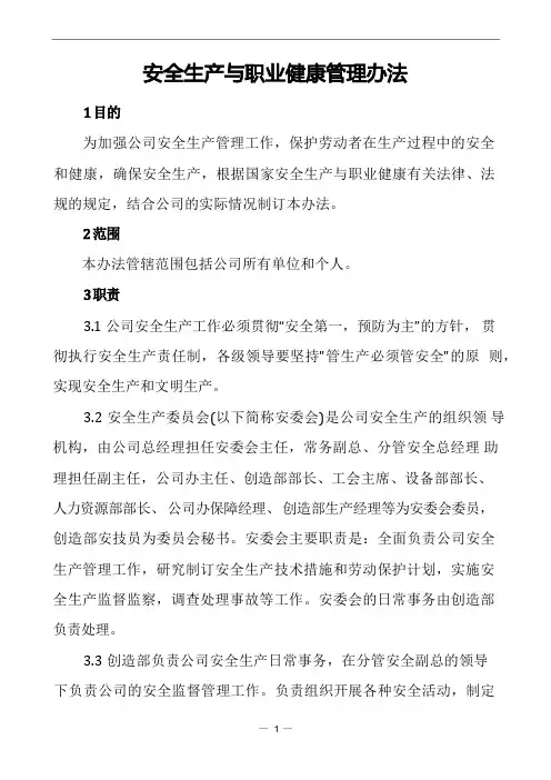 安全生产与职业健康管理办法