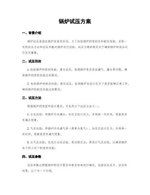 锅炉试压方案