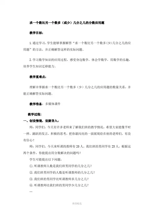 《求一个数比另一个数多(或少)几分之几的分数应用题